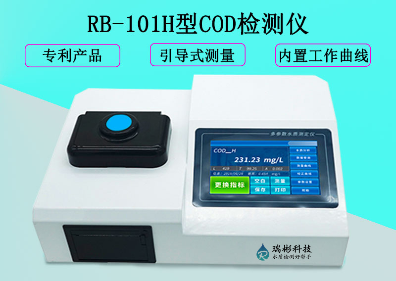 RB-101H型觸摸屏COD測(cè)定儀