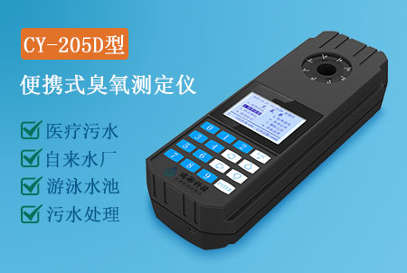 CY-205D型便攜式臭氧測定儀