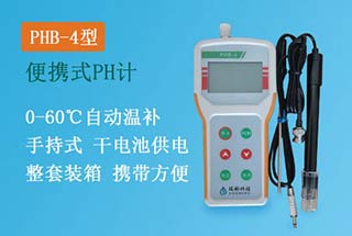 PHB-4型手持式pH計(jì)，便攜式