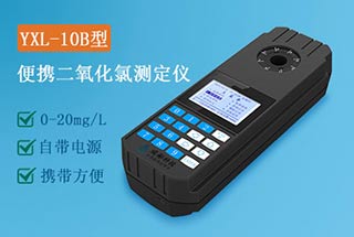 YXL-10B型便攜式二氧化氯檢測儀