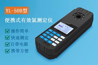 YL-50B型便攜式有效氯檢測儀