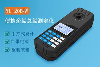 YL-20B型便攜式余氯總氯測(cè)