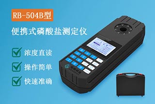 RB-504B型便攜式磷酸鹽檢測儀