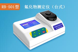 RB-501型氟化物測(cè)定儀（臺(tái)式）