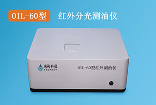 OIL-60型紅外分光測(cè)油儀