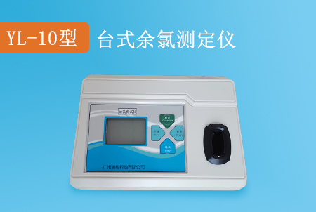 YL-10型臺(tái)式余氯分析儀