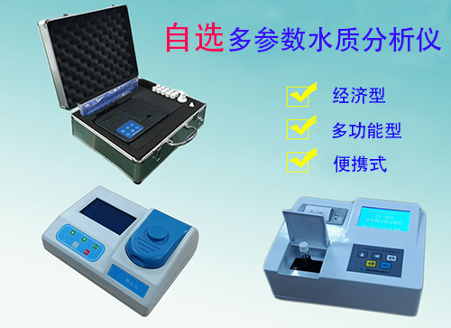 多參數(shù)水質(zhì)測試儀(定制系列)