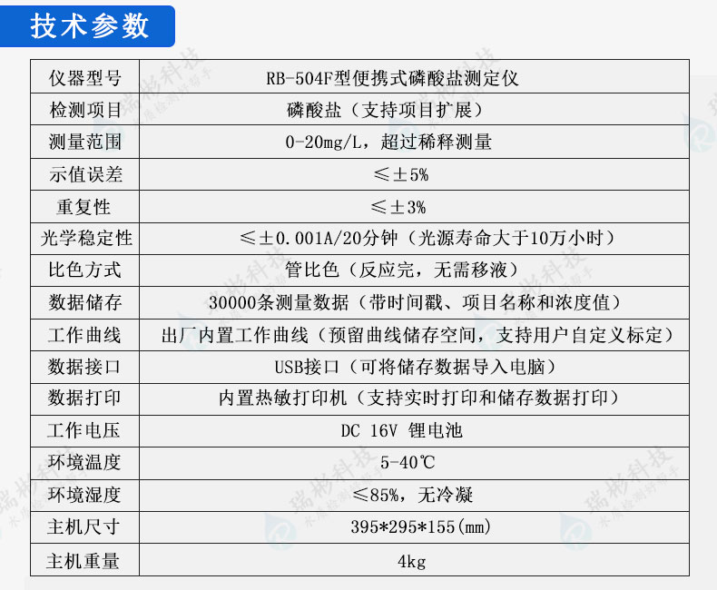 RB-504F型便攜式磷酸鹽測(cè)定儀磷酸根分析儀技術(shù)參數(shù)