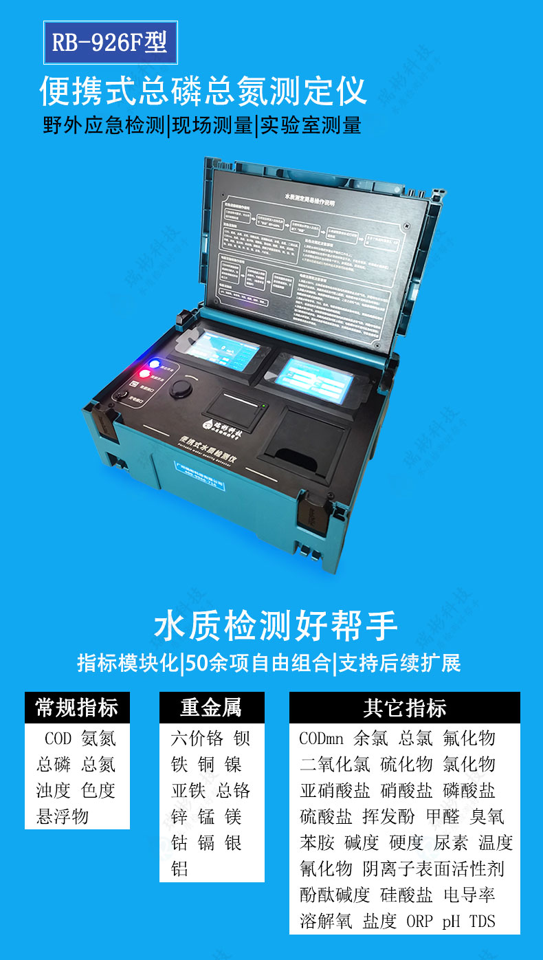 便攜式總磷總氮測定儀現(xiàn)場總磷總氮快速分析儀RB-926F型