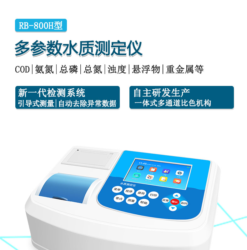 多參數(shù)水質(zhì)檢測(cè)儀COD氨氮總磷總氮重金屬測(cè)定儀