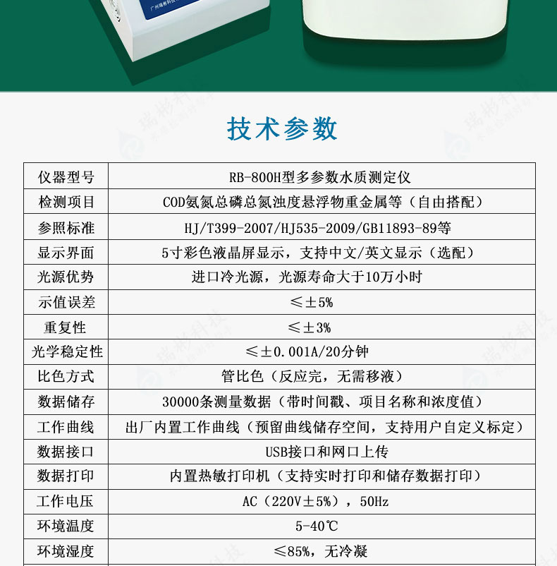 多參數(shù)水質(zhì)檢測(cè)儀COD氨氮總磷總氮重金屬測(cè)定儀技術(shù)參數(shù)