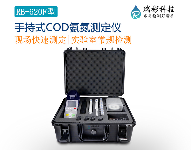 RB-620F型手持式COD氨氮檢測(cè)儀