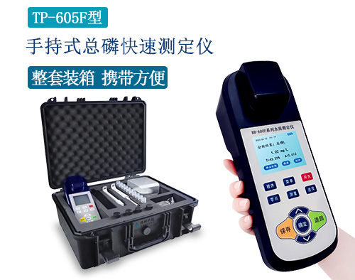 TP-605F型便攜式總磷分析儀|手持式總磷快速測(cè)定儀