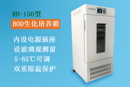 RB-150型BOD生化培養(yǎng)箱生產(chǎn)廠家，搭配BOD5測(cè)定儀使用