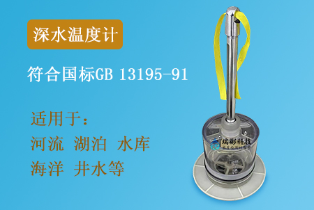 SWJ-73型深水溫度計-廣州瑞彬科技