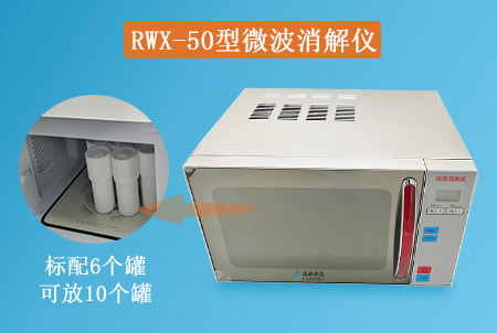 RWX-50型微波消解儀(COD/總磷/總氮)消解裝置生產(chǎn)廠家