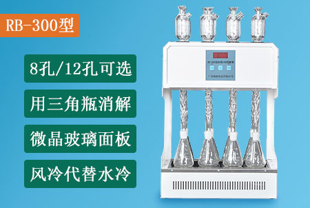 RB-300型標(biāo)準(zhǔn)COD消解器(8孔/12孔可選),國標(biāo)法COD消解裝置