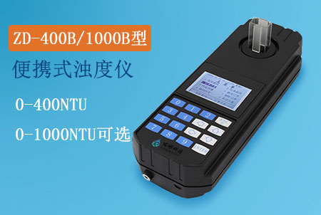 ZD-400B型便攜式濁度儀，ZD-1000B型便攜式濁度測(cè)定儀，生產(chǎn)廠家