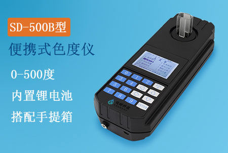 SD-500B型便攜式色度檢測儀,精密色度儀生產(chǎn)廠家