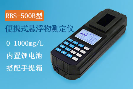 RBS-500B型手持式懸浮物測定儀，測量范圍0-500mg/L，重量法改進(jìn)，快速測定