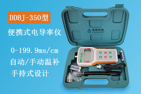 DDBJ-350型便攜式電導率測定儀