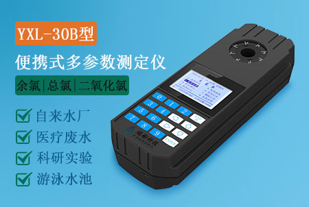 YXL-30B型便攜式余氯總氯二氧化氯測定儀，水質(zhì)多參數(shù)檢測儀