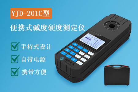 YJD-201C型便攜式總堿度硬度檢測儀，價格，型號，生產(chǎn)廠家